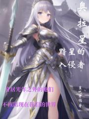 奥拉星手游暗系