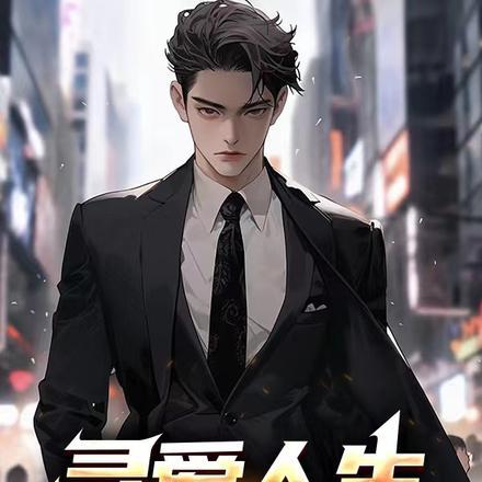 寻爱的人