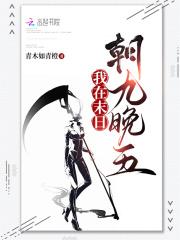 我在末日朝九晚五 青木如青橙