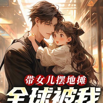 带着小孩摆地摊卖什么好