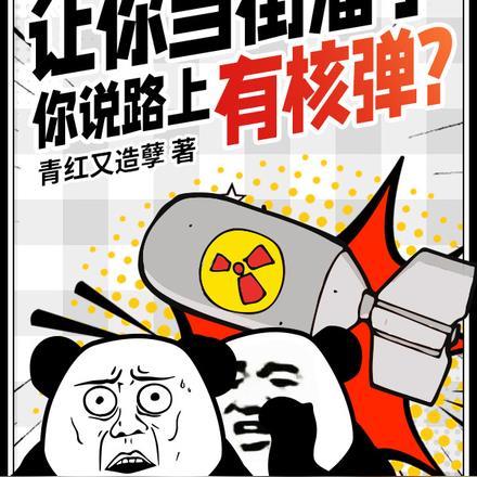 你说路上有核弹什么意思