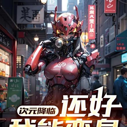 次元降临现实的