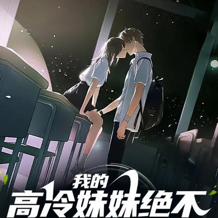 高冷的妹妹怎么撩