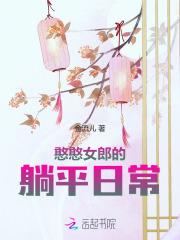 憨憨女郎的躺平日常起点