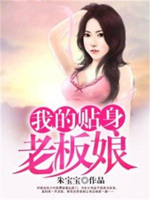 我的贴身女总裁