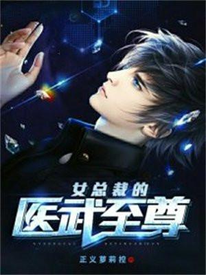 女总裁的医武兵王全文免费阅读