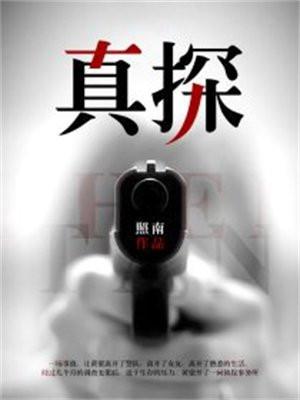 真探官方