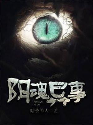 阴魂无删除