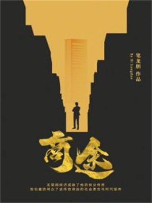 商途之崛起素手翻云