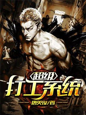 超级打工妹