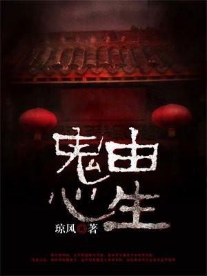 鬼由心生 魔由念起图片