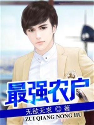 最强农户无欲无求