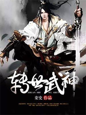 转世武神我全家反派姜望