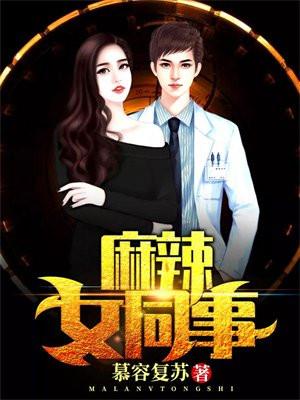 麻辣女特助