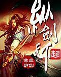纵剑天下好看吗知乎