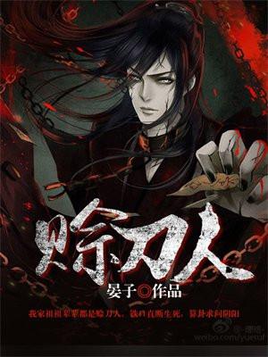 赊刀人是怎么回事