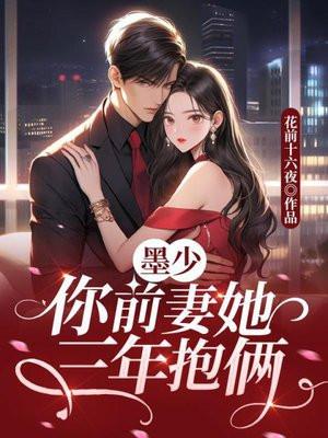 第一章墨少追前妻路漫漫