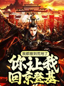 你让我回京登基TXT