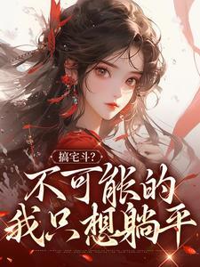 我只想躺平作者