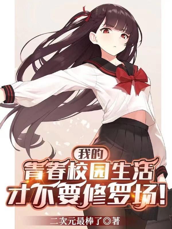 我的青春里有学校