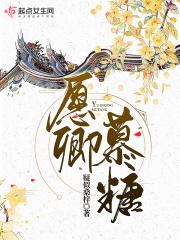 女主慕卿卿