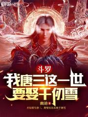 斗罗我唐三这一世要娶千仞雪百度百科