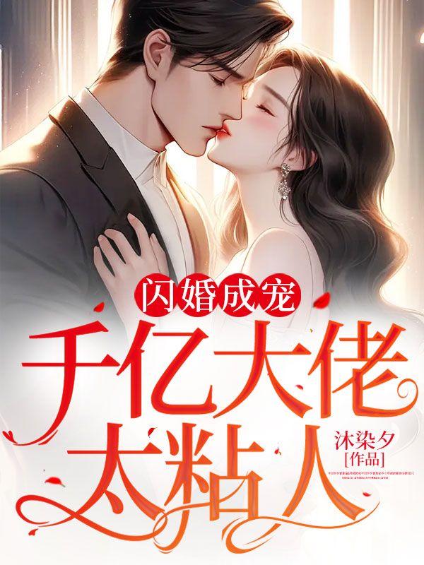 闪婚成宠千亿大佬太粘人txt