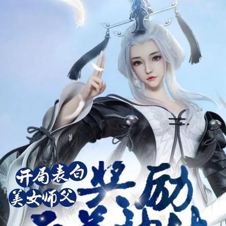 开局表白美女师尊