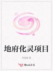 地府化灵项目是什么