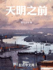 天明之前是什的典故与背景的背景介绍