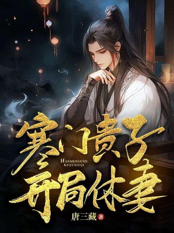 寒门贵子主角恢复武功没