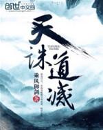 天诛道灭txt