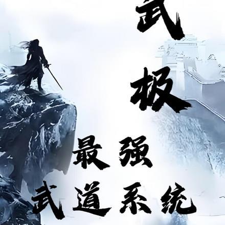 武道极境