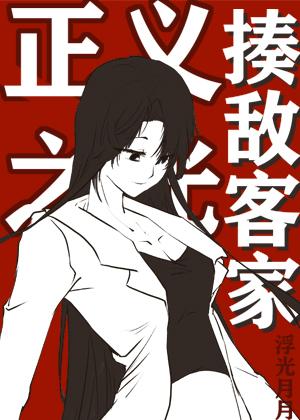 揍敌客家的正义之光325 揍敌客家的正义之光325