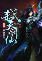 弑天剑仙 乘风御剑