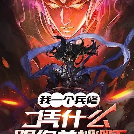 凭什么跟你单挑啊笔趣阁