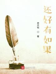 如果你还好
