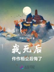 我死后又叒叕