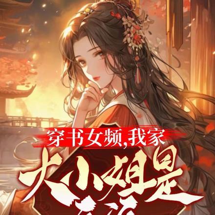 我家大小姐只有身为反派千金