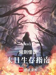 规则怪谈末日生存指南TXT