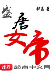 大唐女帝饶命 大唐女帝饶命