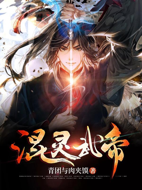 混灵武帝叶穆百度百科 混灵武帝叶穆百度百科