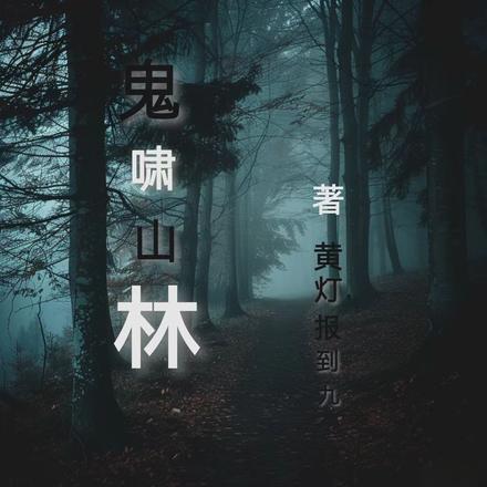 啸山林什么意思