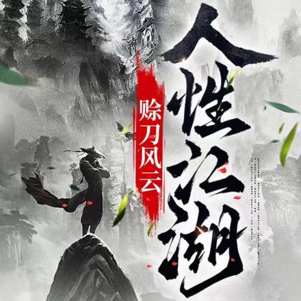 赊刀人传