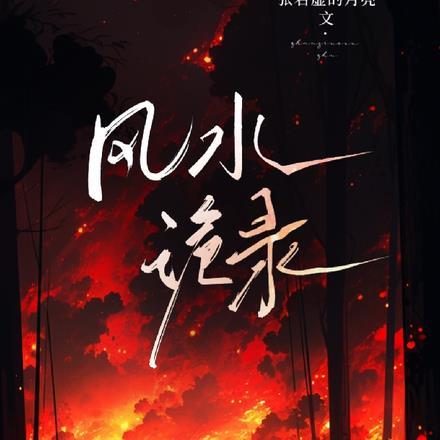 风水诡录小夯姐
