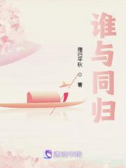 谁与同归去