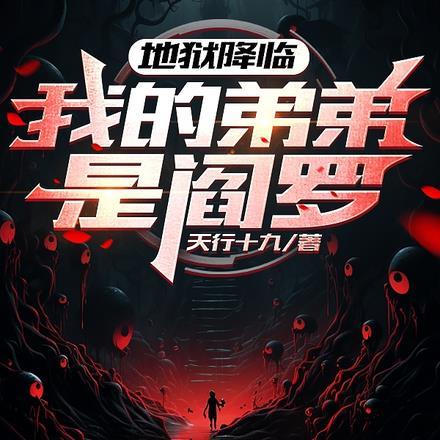 我的地狱