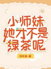 小师妹真不是海王免费阅读