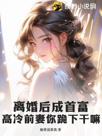 离婚后前夫成了首富