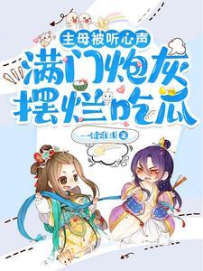 主母被听心声满门炮灰摆烂吃瓜